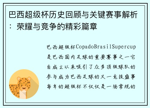 巴西超级杯历史回顾与关键赛事解析：荣耀与竞争的精彩篇章