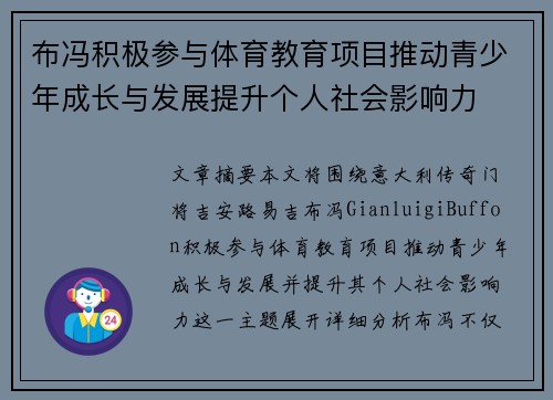 布冯积极参与体育教育项目推动青少年成长与发展提升个人社会影响力