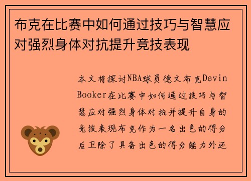 布克在比赛中如何通过技巧与智慧应对强烈身体对抗提升竞技表现