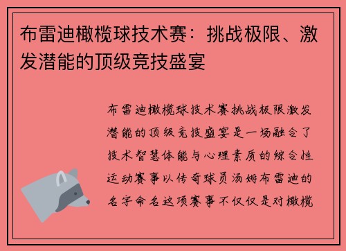 布雷迪橄榄球技术赛：挑战极限、激发潜能的顶级竞技盛宴