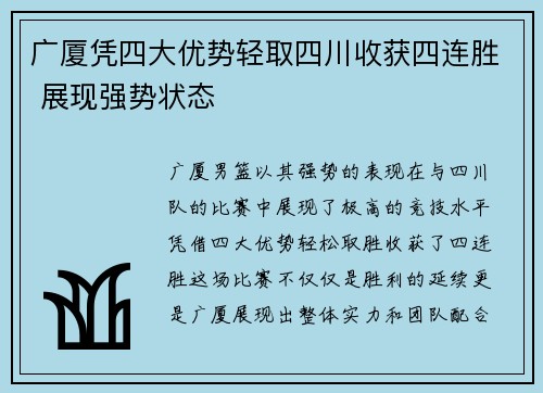 广厦凭四大优势轻取四川收获四连胜 展现强势状态