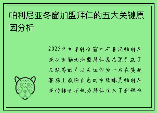 帕利尼亚冬窗加盟拜仁的五大关键原因分析