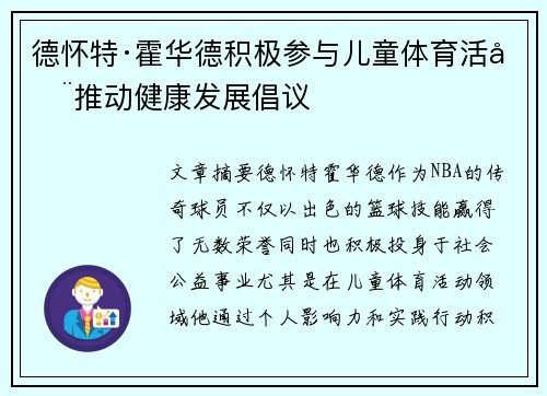 德怀特·霍华德积极参与儿童体育活动推动健康发展倡议