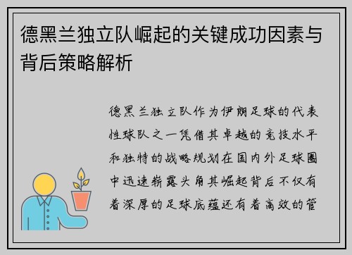 德黑兰独立队崛起的关键成功因素与背后策略解析