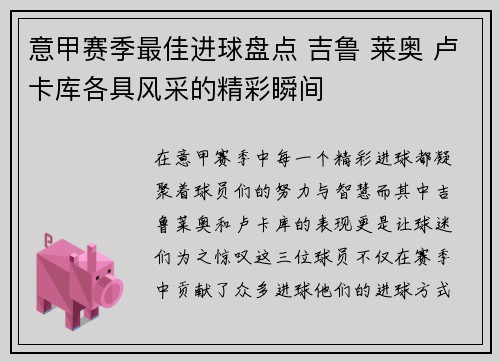 意甲赛季最佳进球盘点 吉鲁 莱奥 卢卡库各具风采的精彩瞬间