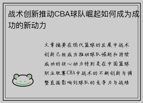 战术创新推动CBA球队崛起如何成为成功的新动力
