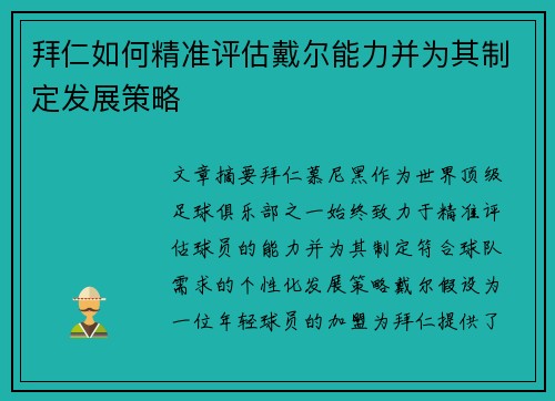 拜仁如何精准评估戴尔能力并为其制定发展策略
