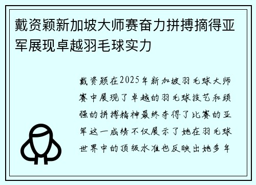 戴资颖新加坡大师赛奋力拼搏摘得亚军展现卓越羽毛球实力