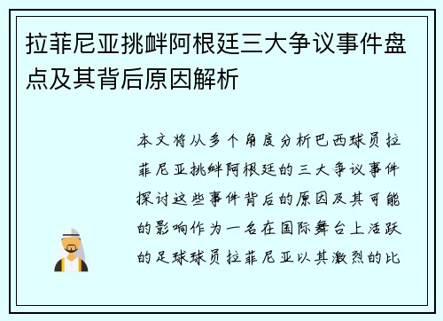 拉菲尼亚挑衅阿根廷三大争议事件盘点及其背后原因解析 拉菲尼亚挑衅阿根廷三大争议事件盘点及其背后原因解析