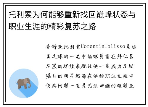 托利索为何能够重新找回巅峰状态与职业生涯的精彩复苏之路