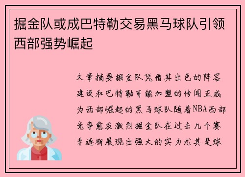 掘金队或成巴特勒交易黑马球队引领西部强势崛起