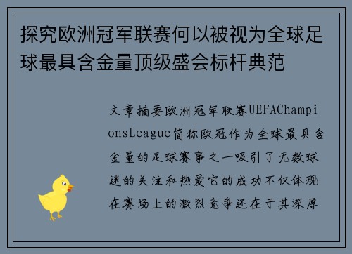 探究欧洲冠军联赛何以被视为全球足球最具含金量顶级盛会标杆典范