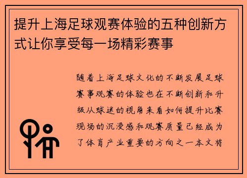 提升上海足球观赛体验的五种创新方式让你享受每一场精彩赛事