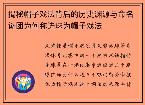 揭秘帽子戏法背后的历史渊源与命名谜团为何称进球为帽子戏法