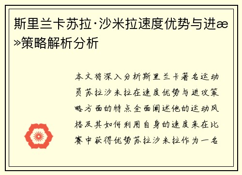 斯里兰卡苏拉·沙米拉速度优势与进攻策略解析分析