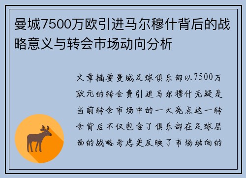曼城7500万欧引进马尔穆什背后的战略意义与转会市场动向分析