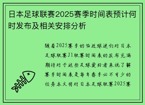 日本足球联赛2025赛季时间表预计何时发布及相关安排分析