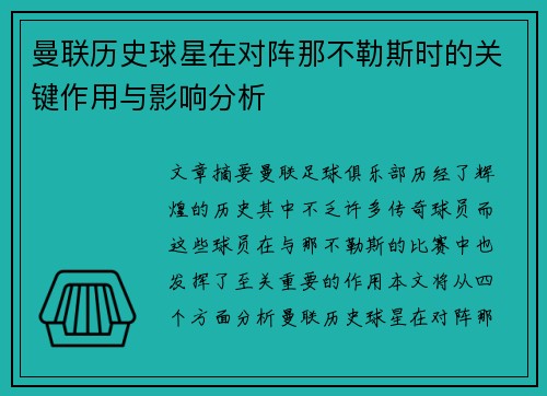 曼联历史球星在对阵那不勒斯时的关键作用与影响分析