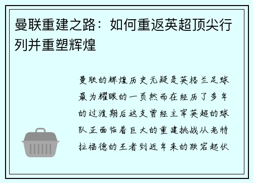 曼联重建之路：如何重返英超顶尖行列并重塑辉煌