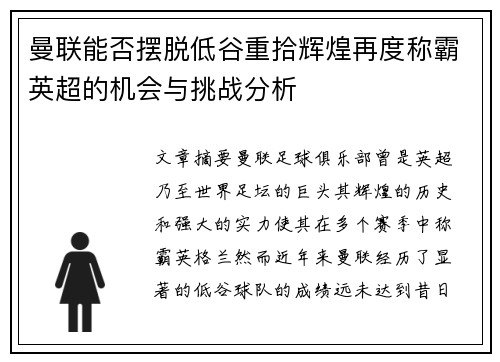曼联能否摆脱低谷重拾辉煌再度称霸英超的机会与挑战分析