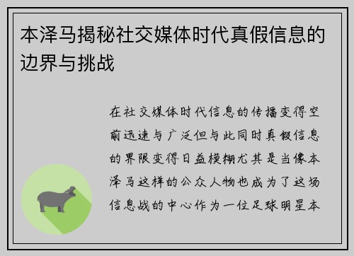 本泽马揭秘社交媒体时代真假信息的边界与挑战
