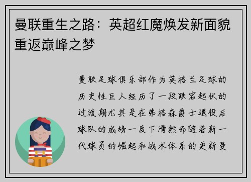 曼联重生之路：英超红魔焕发新面貌重返巅峰之梦