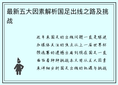 最新五大因素解析国足出线之路及挑战