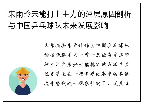 朱雨玲未能打上主力的深层原因剖析与中国乒乓球队未来发展影响