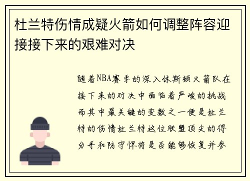 杜兰特伤情成疑火箭如何调整阵容迎接接下来的艰难对决