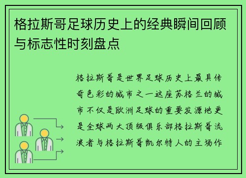 格拉斯哥足球历史上的经典瞬间回顾与标志性时刻盘点