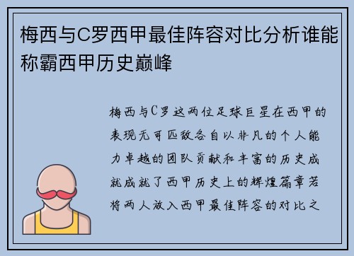 梅西与C罗西甲最佳阵容对比分析谁能称霸西甲历史巅峰