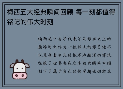 梅西五大经典瞬间回顾 每一刻都值得铭记的伟大时刻