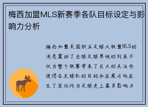 梅西加盟MLS新赛季各队目标设定与影响力分析
