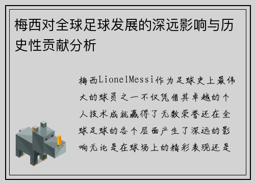 梅西对全球足球发展的深远影响与历史性贡献分析