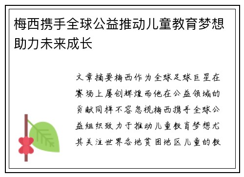梅西携手全球公益推动儿童教育梦想助力未来成长